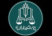پیوند پژوهش با تصمیم‌سازی؛ هدف اصلی تولیدات علمی پژوهشگاه قوه قضاییه