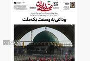 روزنامه «صدای ایران» شماره ۳۷۸| وداعی به وسعت یک ملت
