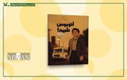 آشنایی با زندگی سردار محمدعلی الله‌دادی در «اتوبوس شهدا»
