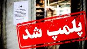 باغ‌وحش بابلسر با دستور مقام قضایی پلمب شد