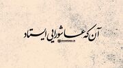 آن که عاشورایی ایستاد
