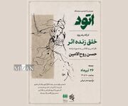 حسن روح‌الامین کارگاه خلق زنده اثر برگزار می‌کند
