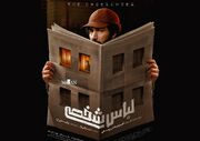 پیچیده‌ترین پرونده امنیتی پس از انقلاب روی پرده سینما / پوستر «لباس شخصی» منتشر شد