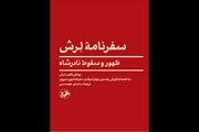 روایت مستشار آلمانی از ظهور و سقوط نادرشاه