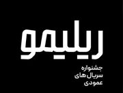 «ریلیمو»؛ سریال‌سازی نوین با روایت عمودی