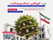 نشست «کودکان، جنگ و عدالت» با محوریت پیگیری حقوقی حادثه مدرسه شجره طیبه میناب برگزار شد