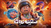 انیمیشن «سفینه نجات» آماده اکران می‌شود/ رونمایی از پوستر تیزینگ