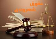 حقوق شهروندی؛ معیار توسعه‌یافتگی/ ناقضان حقوق مردم در محاکم به ۳ سال حبس و انفصال از خدمت محکوم می‌شوند