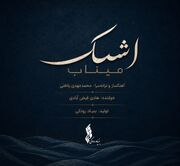 «اشک میناب» منتشر شد / تازه‌ترین تولید موسیقایی بنیاد رودکی در سوگ فرشتگان دانش‌آموز