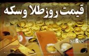 قیمت سکه و طلا در ۵ مرداد ۱۴۰۵