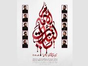 آلبوم بین‌المللی «یالثارات الامام» منتشر می‌شود