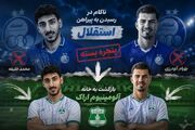 دستِ استقلال فعلاً به خریدهایش نرسید؛ خلیفه و گودرزی به آلومینیوم برگشتند