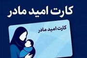 کارت امید مادر برای ۴ ماه اول سال شارژ شد