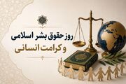 روز حقوق بشر اسلامی؛ فرصتی برای بازخوانی عدالت و کرامت انسانی