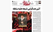 روزنامه «صدای ایران» شماره ۴۰۹| آئین همگرایی شیعه علیه سلطه