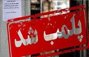 پلمب نانوایی متخلف در بیرجند به دلیل کم‌فروشی و تکرار تخلفات صنفی