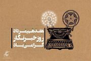 رائد فریدزاده: سینمای ایران وام‌دار قلم‌های صریح و دلسوز خبرنگاران است