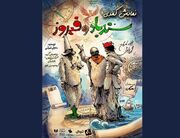 دور دوم اجرای کمدی «سندباد و فیروز» در خانه نمایش مهرگان