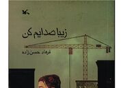 حق نشر «زیبا صدایم کن» به ناشران چین و ژاپن واگذار شد