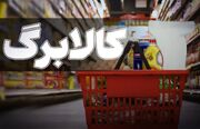 وزارت رفاه: حق افراد واجد شرایط دریافت کالابرگ تضییع نمی‌شود