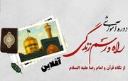 دوره رایگان «راه و رسم زندگی از نگاه قرآن و امام رضا(ع)» برگزار می‌شود