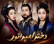 «دختر امپراتور» مهمان مخاطبان شبکه تماشا می‌شود