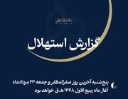 ستاد استهلال دفتر مقام معظم رهبری: جمعه ۲۳ مردادماه نخستین روز ماه ربیع‌الاول است