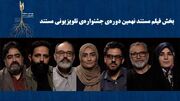 اعلام نامزد‌های بخش «فیلم مستند» جشنواره تلویزیونی مستند