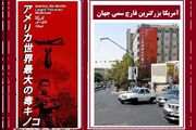 استقبال کاربر ژاپنی از دیوارنگاره «آمریکا قارچ سمی دنیا»