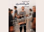 علی قمصری با «آنچه نگذشت…» در تالار وحدت