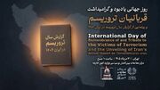 کتاب «گزارش سال تروریسم در ایران ۱۴۰۴» رونمایی می‌شود