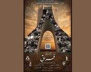 «فراق»؛ با موسیقی اصیل ایرانی به برج آزادی می‌آید