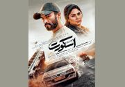 رونمایی از پوستر رسمی پدیده جشنواره در آستانه اکران؛ «اسکورت» یک اکشن ماجراجویانه