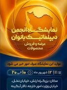 برگزاری شانزدهمین نمایشگاه خیریه انجمن دیپلماتیک بانوان