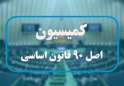 اعضای هیئت رئیسه کمیسیون اصل نود مجلس برای اجلاسیه سوم مشخص شد