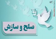 ۷۰ درصد پرونده‌های شورا‌های حل اختلاف ایلام در پنج ماهه نخست سال به صلح و سازش ختم شد