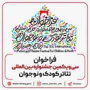 فراخوان سی‌یکمین جشنواره بین‌المللی تئاتر کودک و نوجوان منتشر شد