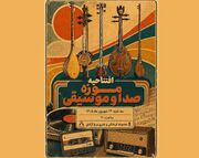 موزه صدا و موسیقی در برج آزادی افتتاح می‌شود