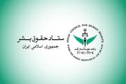 ستاد حقوق بشر: حمله آمریکا به نفتکش و شناور‌های ایرانی نقض موازین حقوق بشری است