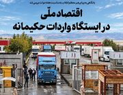 با نگاهی به پیام رهبر معظم انقلاب به‌مناسبت هفته دولت بررسی شد/ اقتصاد ملی در ایستگاه واردات حکیمانه
