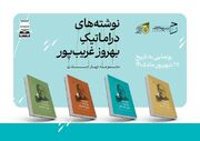 مجموعه چهارجلدی دست نوشته‌های دراماتیک بهروز غریب‌پور منتشر شد