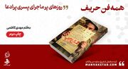 «همه‌فن‌حریف» به چاپ دوم رسید/روز‌های پرماجرای پسری که می‌خواست قهرمان شود