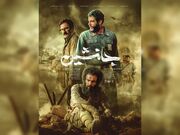 پوستر فیلم سینمایی «جانشین» رونمایی شد/ برشی از زندگی شهید املاکی روی پرده‌سینما