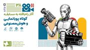 راه‌یابی ۲۶ اثر به بخش پویانمایی و هوش مصنوعی جشنواره فیلم کودک
