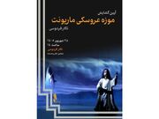 موزه عروسکی ماریونت تالار فردوسی گشایش می‌یابد/ گنجینه‌ای از ۸۰۰ عروسک صحنه