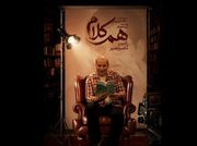 رامین ناصرنصیر به «هم‌کلام» می‌آید
