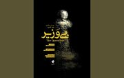 اولین نمایش «بی وزیر» در جشنواره فیلم کوتاه تهران