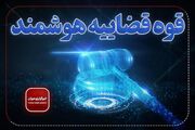 اجرای یکی از مهم‌ترین اهداف سند تحول و تعالی/ «ارجاع پرونده» در سراسر کشور هوشمند شد/ از ارتقای شفافیت در فرآیند ارجاع تا کاهش اطاله دادرسی