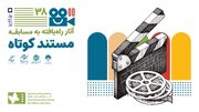 هفت مستند کوتاه به بخش مسابقه جشنواره فیلم کودک راه یافتند