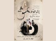«اپرای عشق» در تالار فردوسی روی صحنه می‌رود